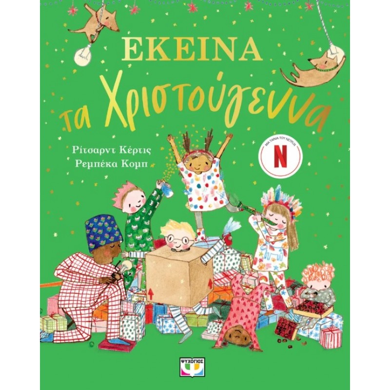 Εκείνα Τα Χριστούγεννα. Εκδόσεις Ψυχογιός