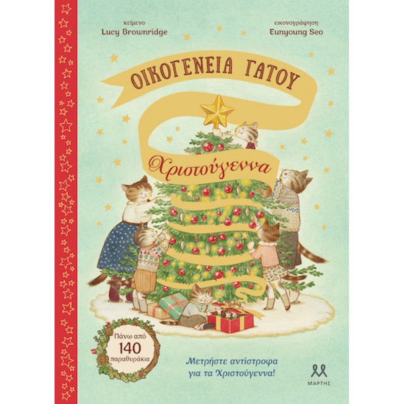 Οικογένεια Γάτου: Χριστούγεννα. Εκδόσεις Ψυχογιός