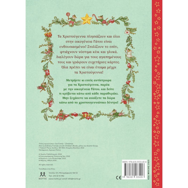 Οικογένεια Γάτου: Χριστούγεννα. Εκδόσεις Ψυχογιός