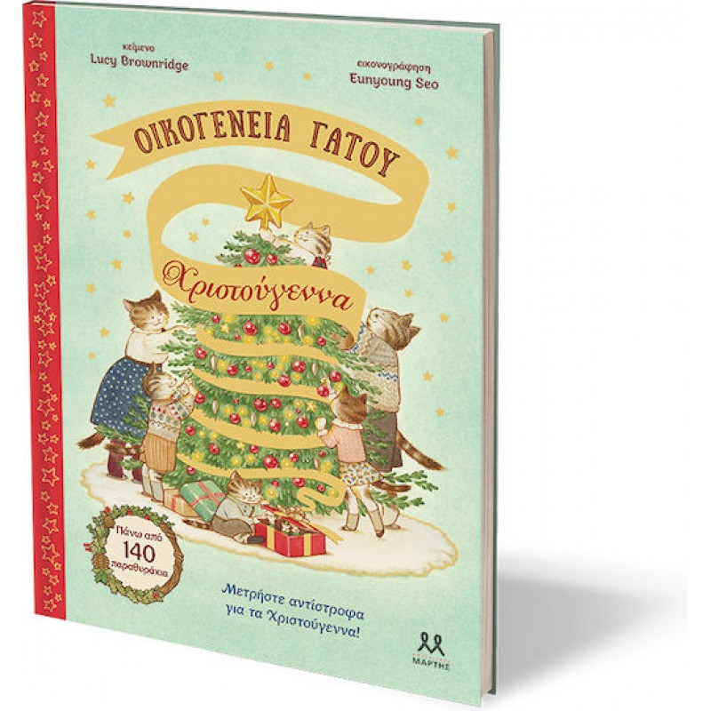 Οικογένεια Γάτου: Χριστούγεννα. Εκδόσεις Ψυχογιός