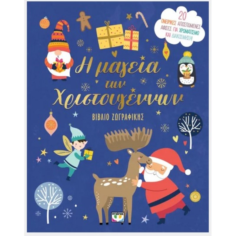 Η Μαγεία Των Χριστουγέννων - Βιβλίο Ζωγραφικής. Εκδόσεις Ψυχογιός