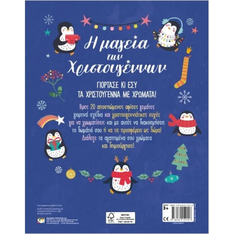 Η Μαγεία Των Χριστουγέννων - Βιβλίο Ζωγραφικής. Εκδόσεις Ψυχογιός