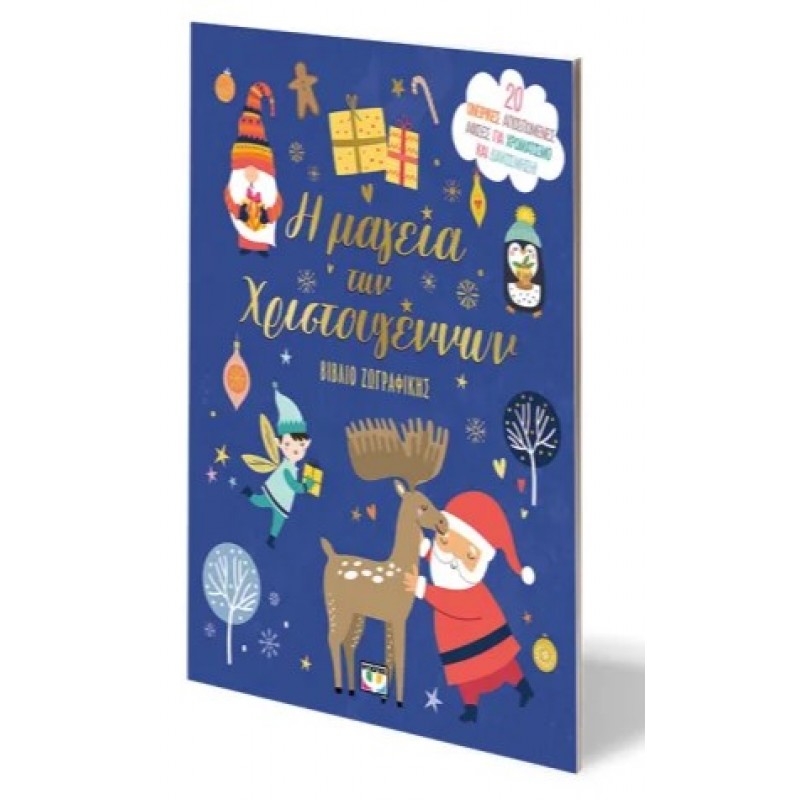 Η Μαγεία Των Χριστουγέννων - Βιβλίο Ζωγραφικής. Εκδόσεις Ψυχογιός