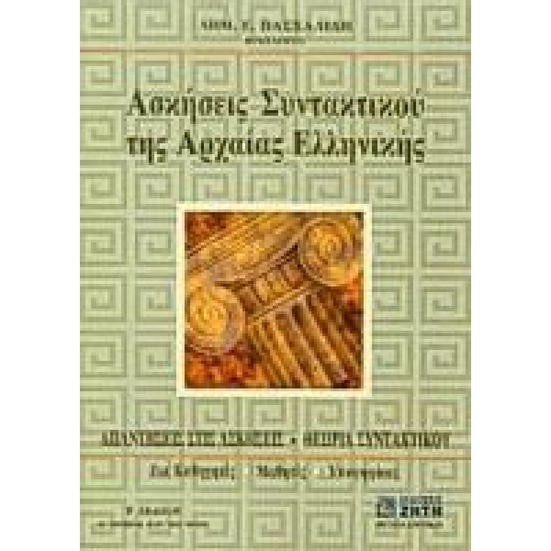 Ασκήσεις Συντακτικού Της Αρχαίας Ελληνικής Γλώσσας | Πασχαλίδης Δημήτρης