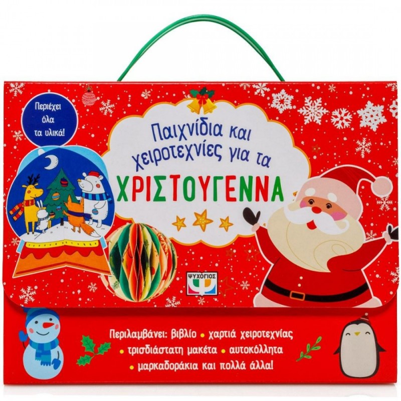 Παιχνίδια Και Χειροτεχνίες Για Τα Χριστούγεννα. Εκδόσεις Ψυχογιός