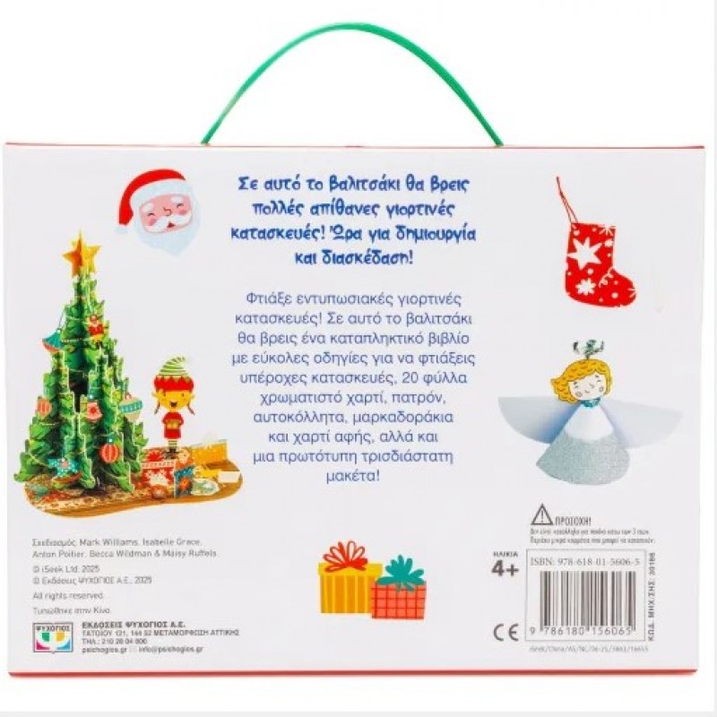 Παιχνίδια Και Χειροτεχνίες Για Τα Χριστούγεννα. Εκδόσεις Ψυχογιός