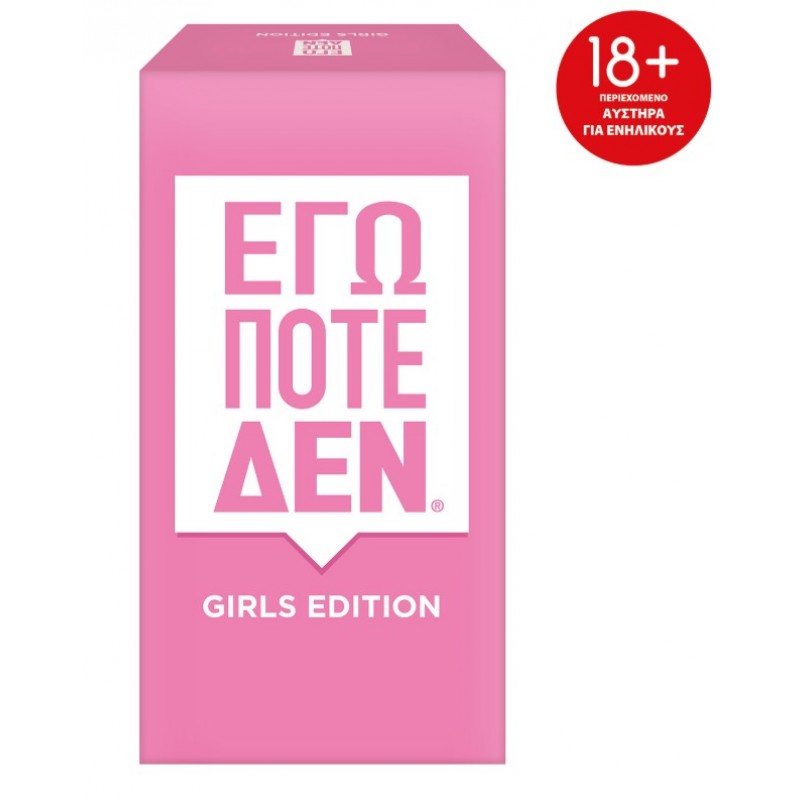 Επιτραπέζιο Εγώ Ποτέ Δεν - Girls Edition Για 18+ Ετών AS Games 