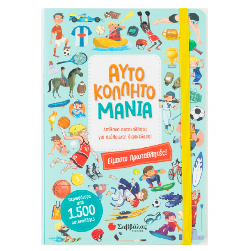 Αυτοκολλητομανία: Είμαστε Πρωταθλητές Εκδόσεις Σαββάλας