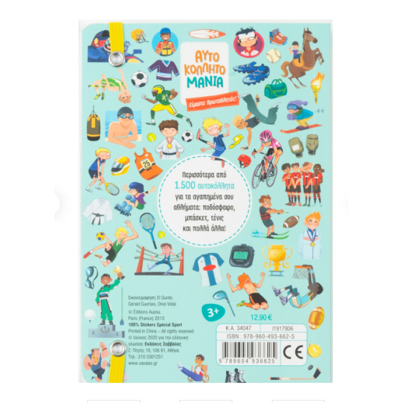 Αυτοκολλητομανία: Είμαστε Πρωταθλητές Εκδόσεις Σαββάλας