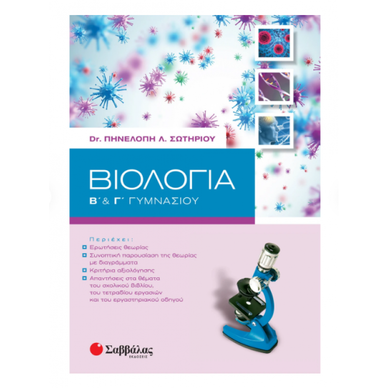 Βιολογία Β' & Γ' Γυμνασίου (Σωτηρίου) 2019 Εκδόσεις Σαββάλας