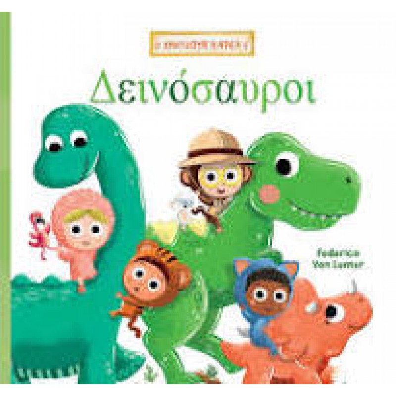 Βιβλίο Χνουδωτή Παρέα 1 Δεινόσαυροι Gim 