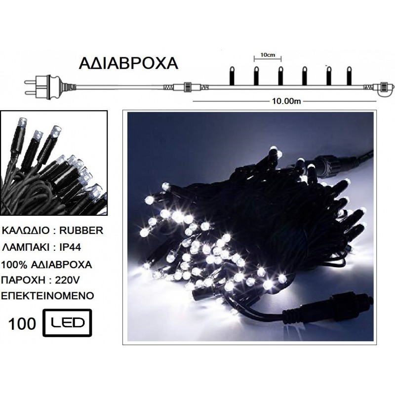 Φωτάκια 100 Led Επεκτεινόμενα Καουτσούκ Καλώδιο/Λευκό Ψυχρό Φως 31V Ip 44