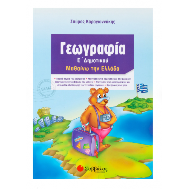 Γεωγραφία Ε' Δημοτικού (Καραγιαννάκης) Εκδόσεις Σαββάλας