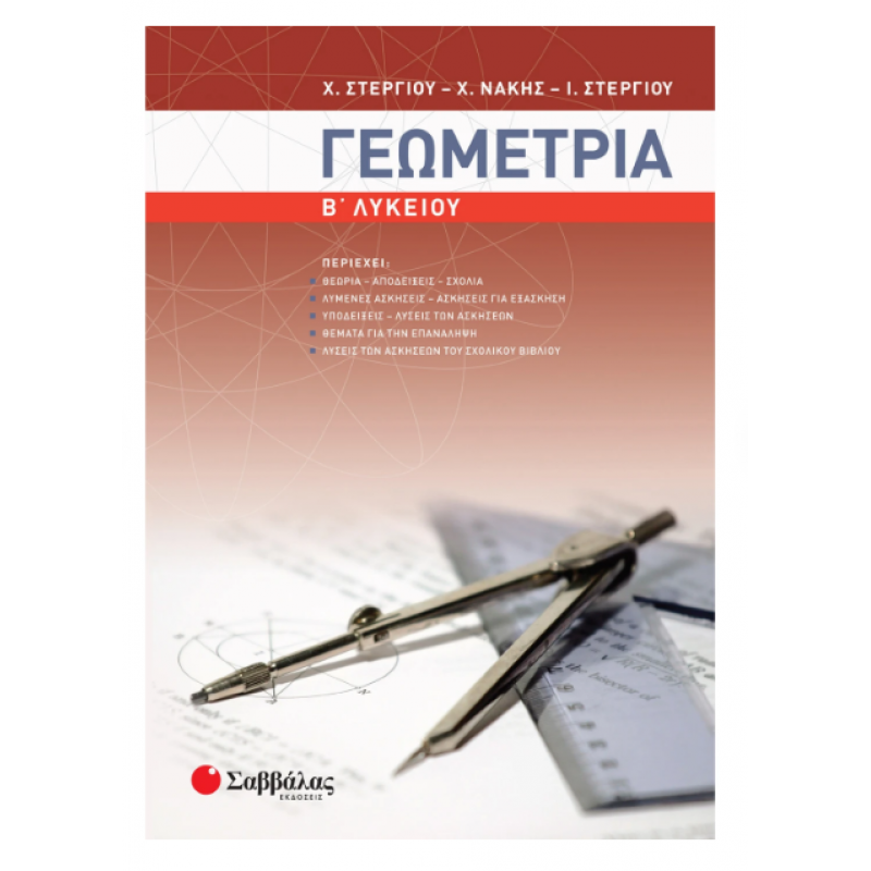 Γεωμετρία Β' Λυκείου (Στεργίου Χ.-Νάκης-Στεργίου Ι.) Εκδόσεις Σαββάλας