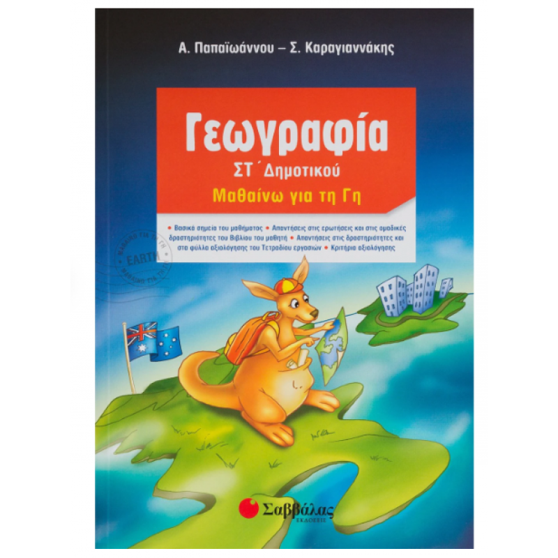 Γεωγραφία ΣΤ' Δημοτικού (Παπαιωάνου-Καραγιαννάκη) Εκδόσεις Σαββάλας