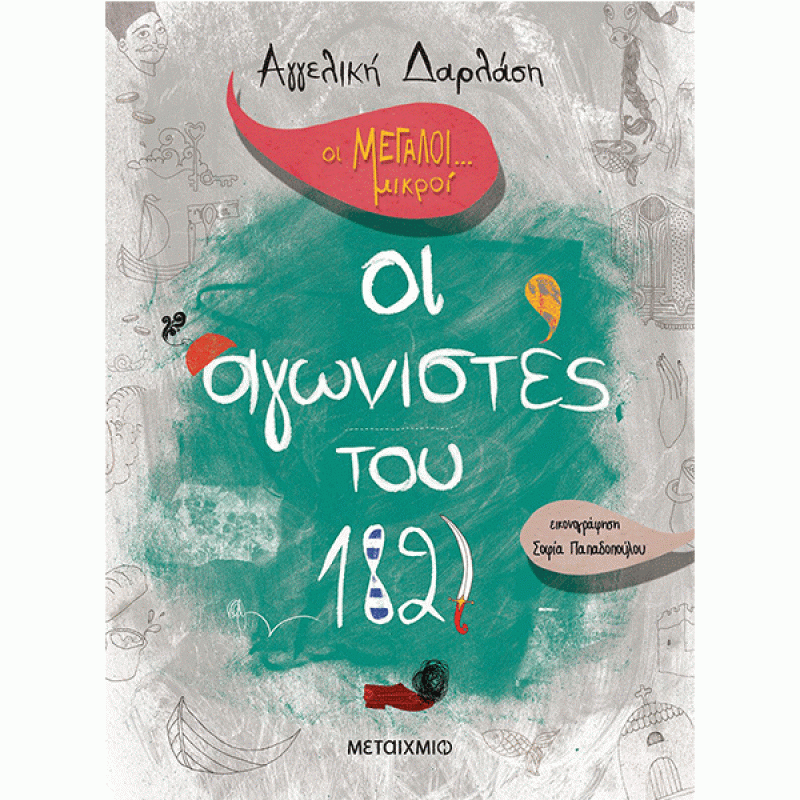 Οι Μεγάλοι... Μικροί: Οι Αγωνιστές του 1821 | Αγγελική Δαρλάση