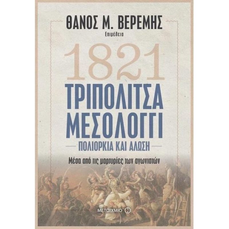 1821 Τριπολιτσά-Μεσολόγγι: Πολιορκία και Άλωση | Θάνος Μ.Βερέμης
