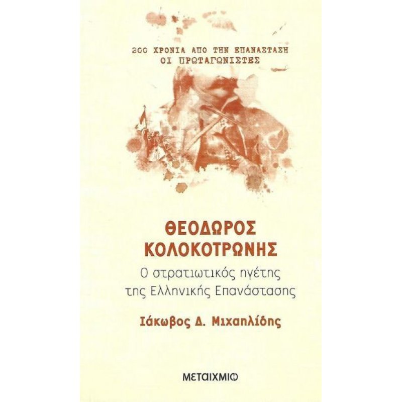 Θεόδωρος Κολοκοτρώνης: Ο Στρατιωτικός Ηγέτης της Ελληνικής Επανάστασης | Ιάκωβος Δ. Μιχαηλίδης