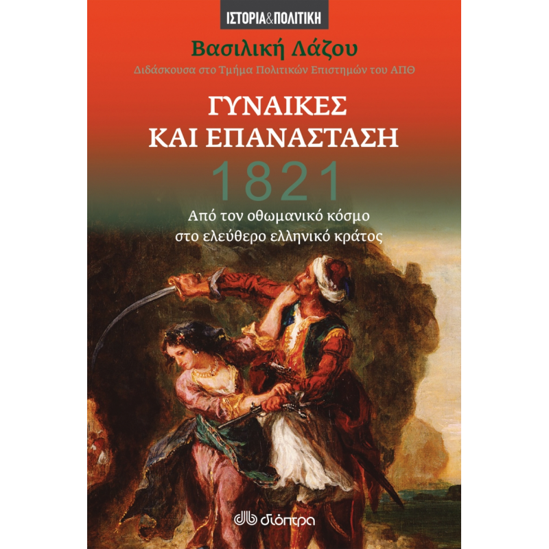 1821: Γυναίκες και Επανάσταση | Βασιλική Λάζου