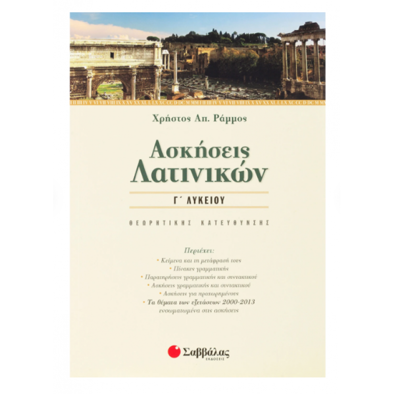 Ασκήσεις Λατινικών Γ' Λυκείου (Θ.Κ.) (Ράμμος) Εκδόσεις Σαββάλας