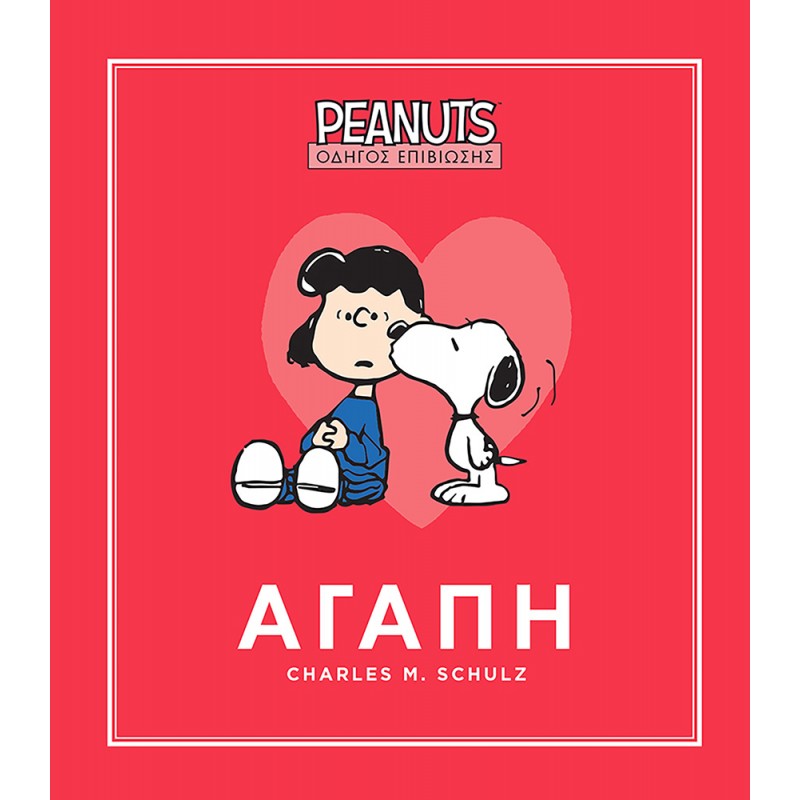 Peanuts - Οδηγός Επιβίωσης 2 - Αγάπη GIM