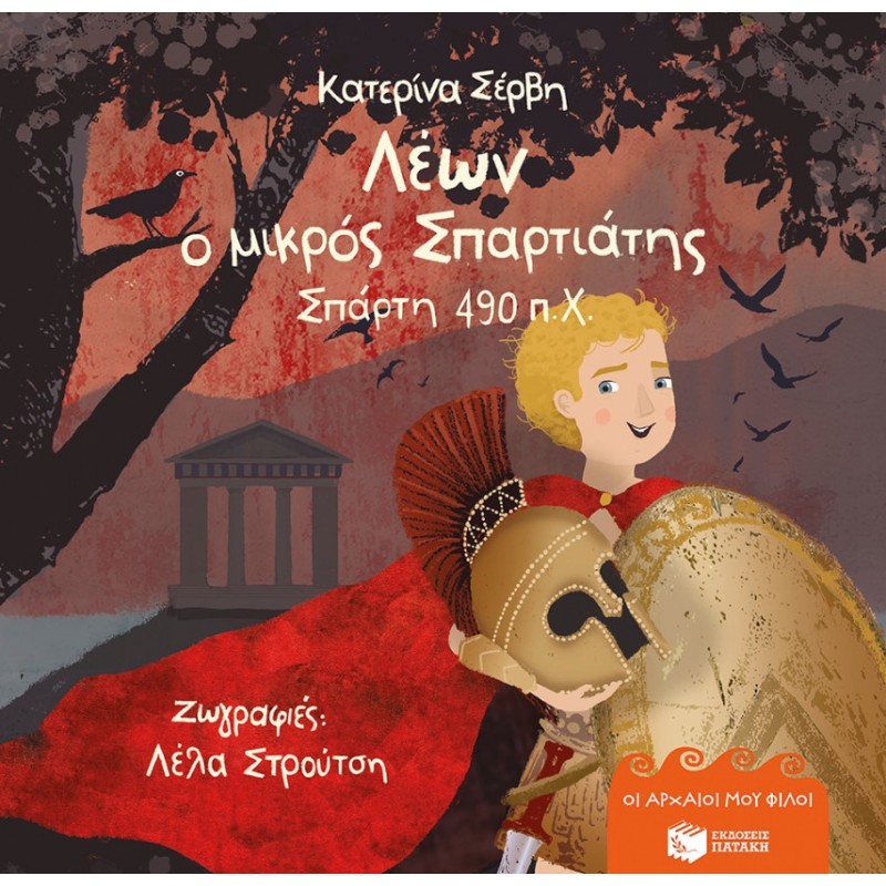 Λέων, ο Μικρός Σπαρτιάτης – Σπάρτη 490 π.Χ. (Σειρά: Οι Αρχαίοι Μου Φίλοι) (Χαρτόδετη Έκδοση) | Κατερίνα Σέρβη