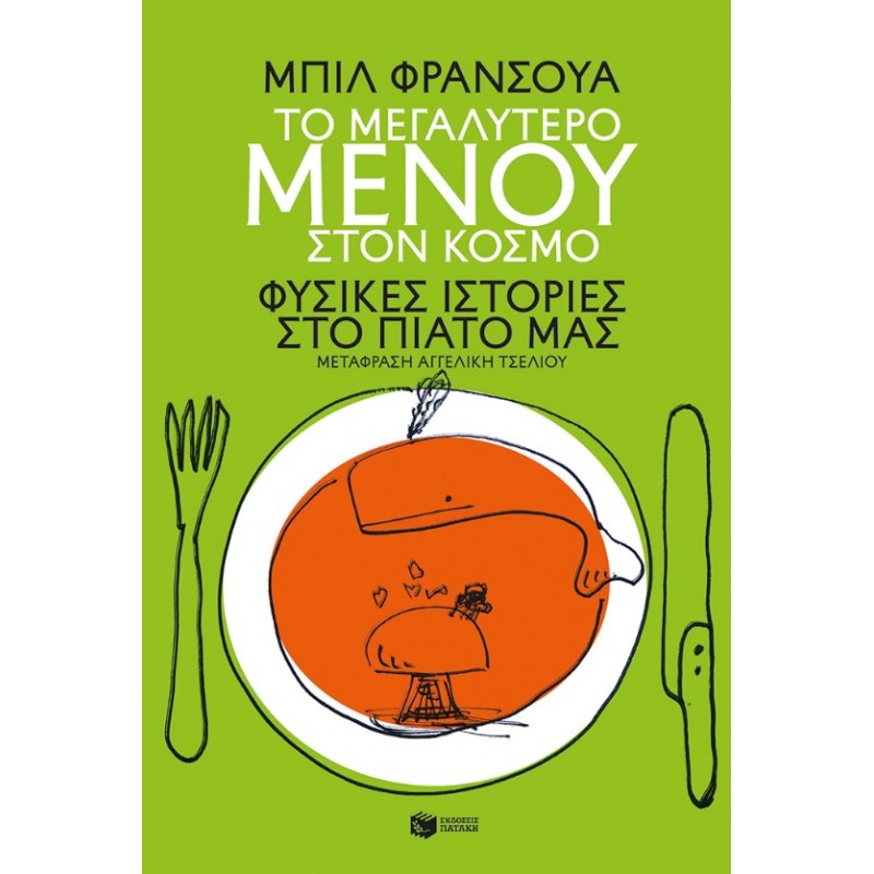 Το Μεγαλύτερο Μενού Στον Κόσμο. Φυσικές Ιστορίες Στο Πιάτο Μας | Μπιλ Φρανσουά