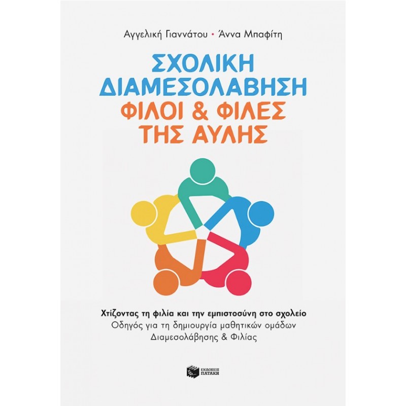 Σχολική Διαμεσολάβηση: Φίλοι & Φίλες Της Αυλής. Χτίζοντας Τη Φιλία Και Την Εμπιστοσύνη Στο Σχολείο | Αγγελική Γιαννάτου, Άννα Μπαφίτη