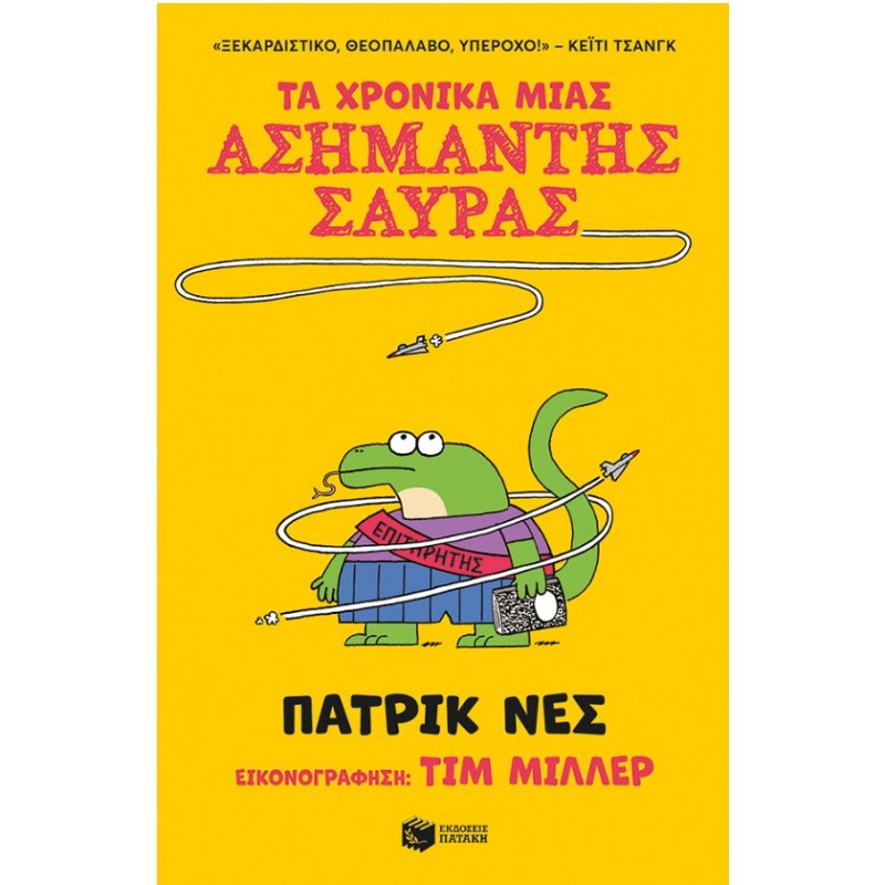 Τα Χρονικά Μιας Ασήμαντης Σαύρας (Βιβλίο 1) | Πάτρικ Νες