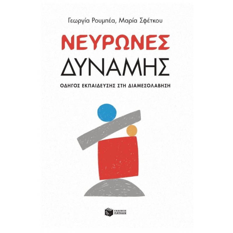 Νευρώνες Δύναμης – Οδηγός Εκπαίδευσης Στη Διαμεσολάβηση | Γιούλα Ρούμπεα, Μαρία Σφέτκου