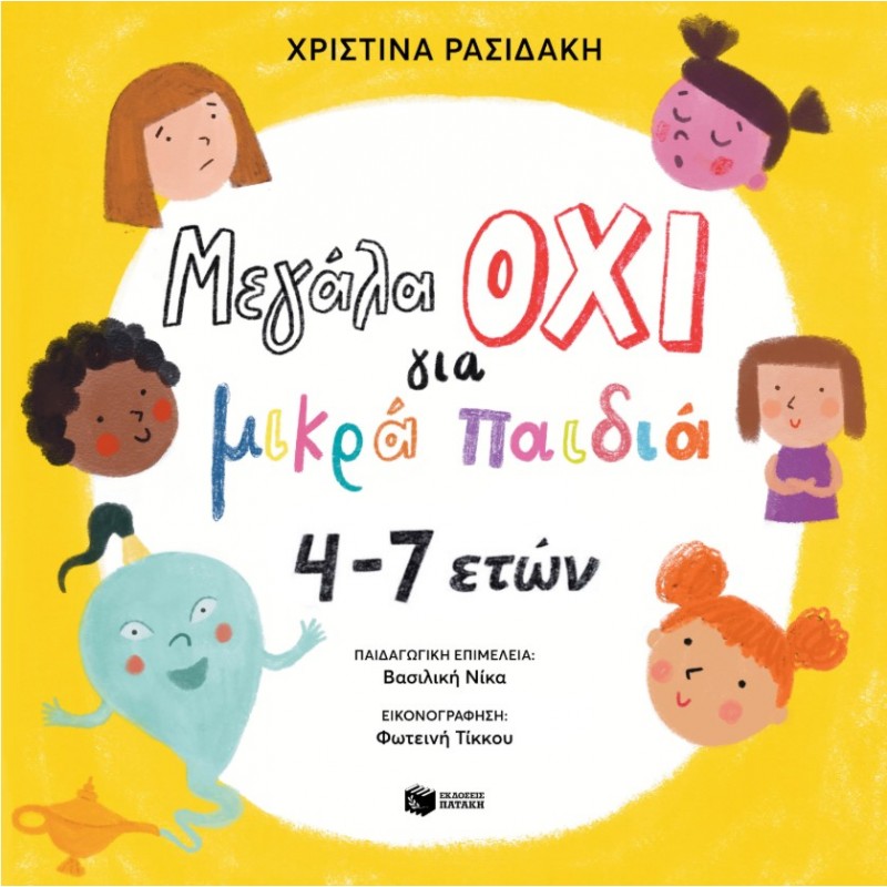 Μεγάλα ΟΧΙ Για Μικρά Παιδιά 4–7 Ετών | Χριστίνα Ρασιδάκη