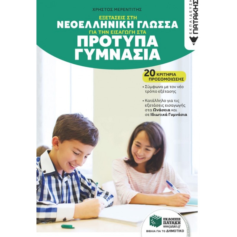 Εξετάσεις Στη Γλώσσα Για Την Εισαγωγή Στα Πρότυπα Γυμνάσια. 20 Κριτήρια Προσομοίωσης (Αναμορφωμένη Έκδοση) | Χρήστος Μερεντίτης
