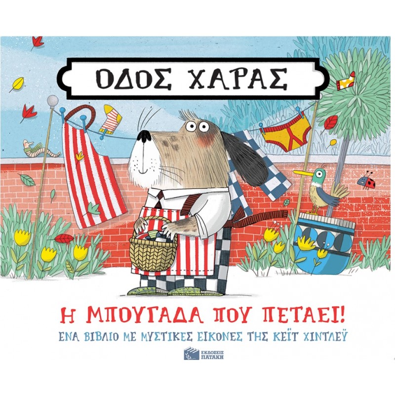 Οδός Χαράς: Η Μπουγάδα Που Πετάει! | Κέιτ Χίντλεϊ