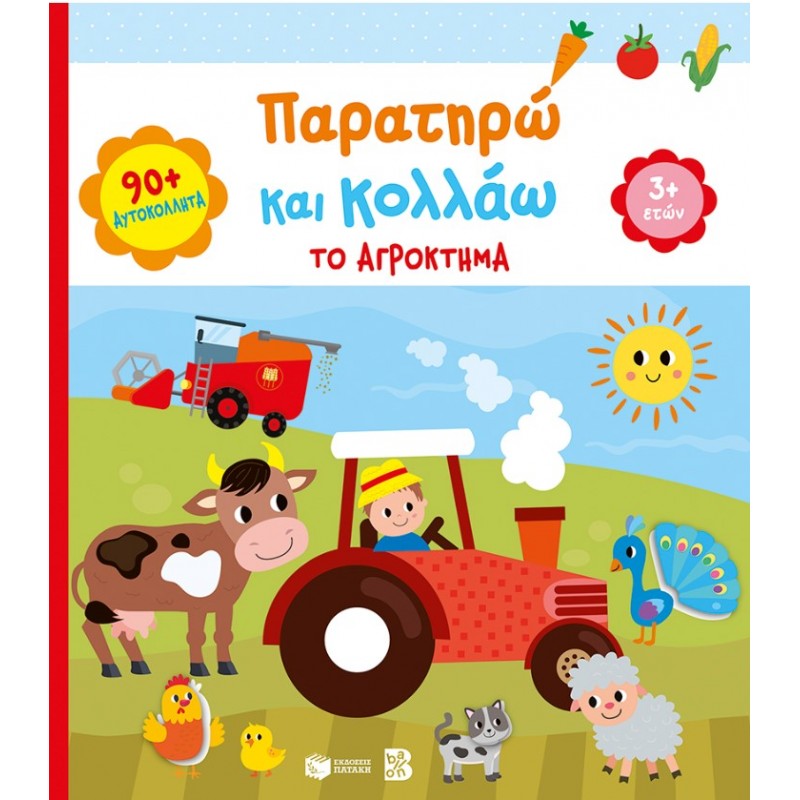 Παρατηρώ Και Κολλάω: Το Αγρόκτημα 3+ | Βασιλική Νίκα