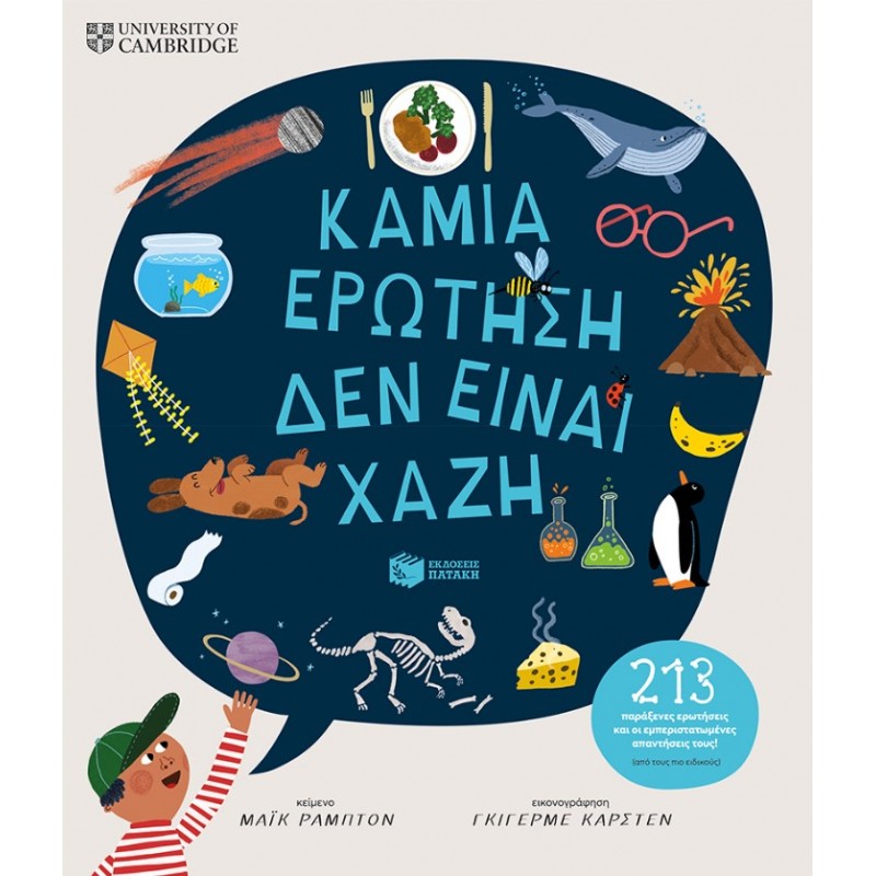 Καμιά Ερώτηση Δεν Είναι Χαζή (213 Παράξενες Ερωτήσεις Και Οι Εμπεριστατωμένες Απαντήσεις Τους!) (Από Τους Πιο Ειδικούς) | Μάικ Ράμπτον