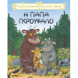Η Γιαγιά Γκρούφαλο | Donaldson Julia