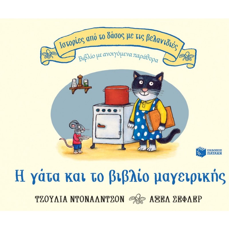 Η Γάτα Και Το Βιβλίο Μαγειρικής (Σειρά: Ιστορίες Από Το Δάσος Με Τις Βελανιδιές) | Julia Donaldson