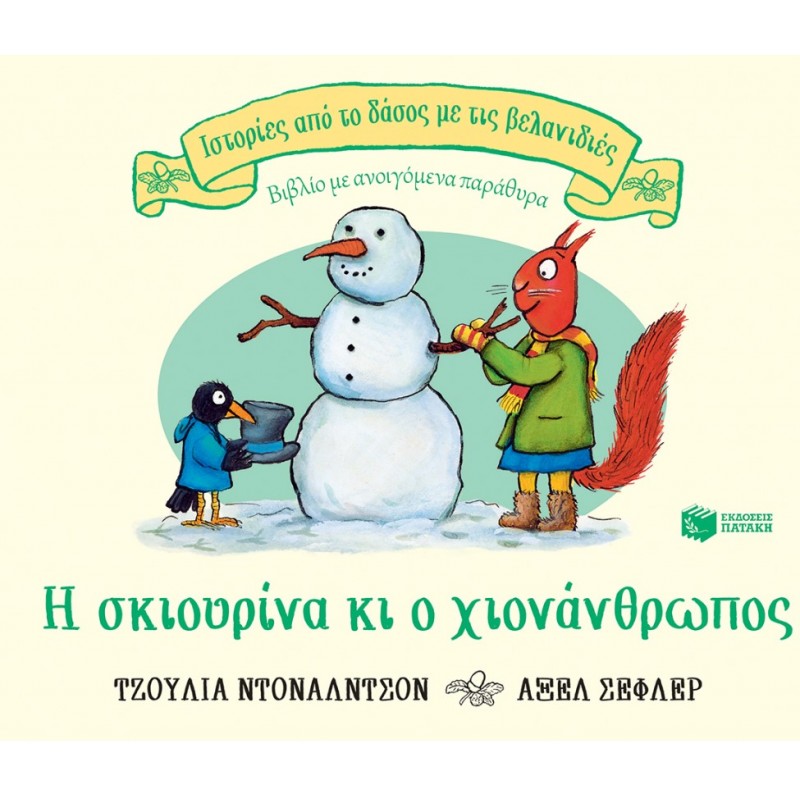 Η Σκιουρίνα Κι Ο Χιονάνθρωπος (Σειρά: Ιστορίες Από Το Δάσος Με Τις Βελανιδιές) | Julia Donaldson