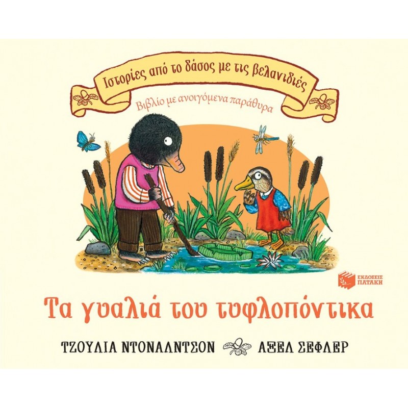 Τα Γυαλιά Του Τυφλοπόντικα (Σειρά: Ιστορίες Από Το Δάσος Με Τις Βελανιδιές) | Julia Donaldson