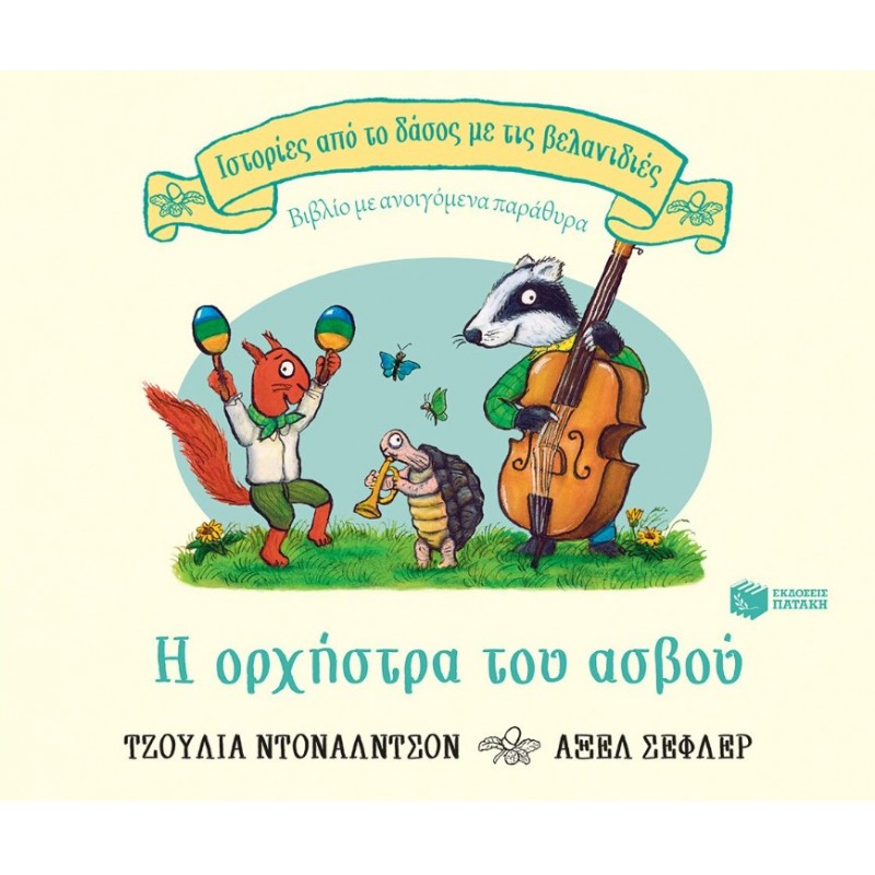 Η Ορχήστρα Του Ασβού (Σειρά: Ιστορίες Από Το Δάσος Με Τις Βελανιδιές) | Julia Donaldson