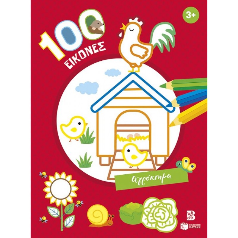 100 Εικόνες: Αγρόκτημα 3+ |Πατάκη