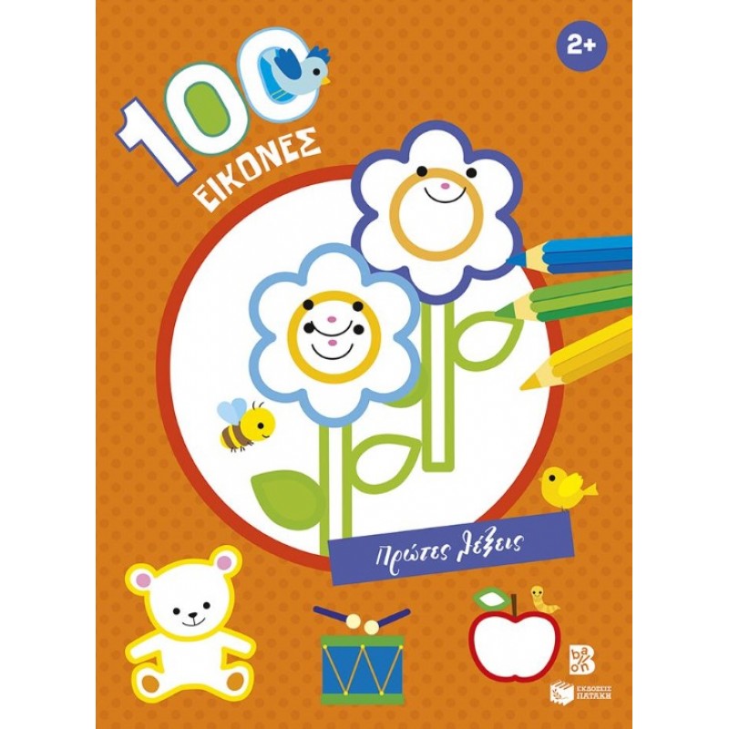 100 Εικόνες: Πρώτες Λέξεις 2+ | Πατάκη