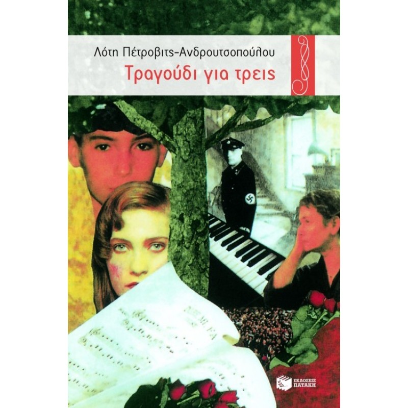 Τραγούδι Για Τρεις | Λότη Πέτροβιτς-Ανδρουτσοπούλου