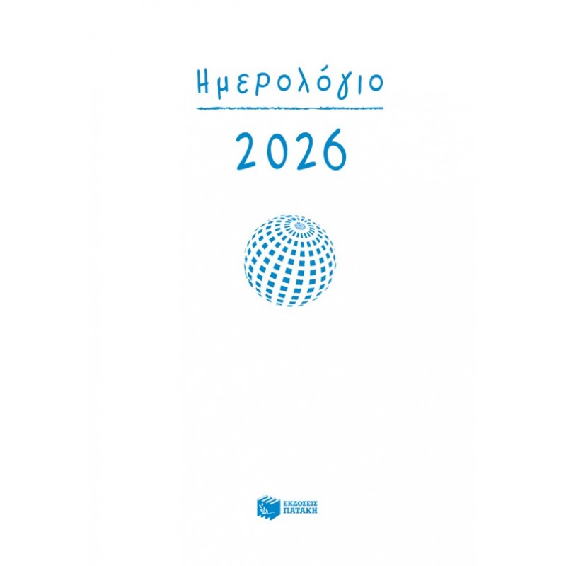 Ημερολόγιο 2026 (Σκληρόδετο, Με Ώρες και Γραμμές) | Πατάκη