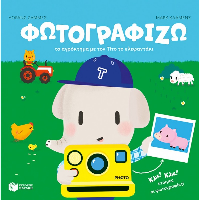 Φωτογραφίζω Το Αγρόκτημα Με Τον Τίτο Το Ελεφαντάκι | Laurence Jammes & Marc Clamens