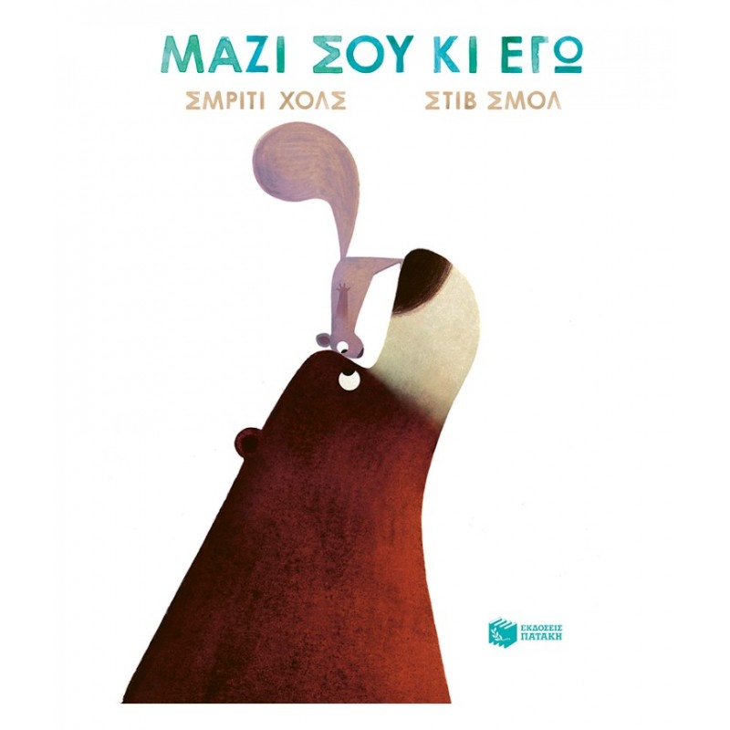 Μαζί Σου Κι Εγώ | Smriti Halls