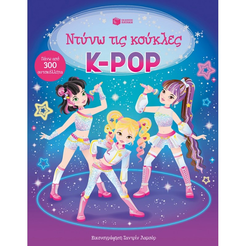 K-Pop: Ντύνω Τις Κούκλες | Lesley Sims