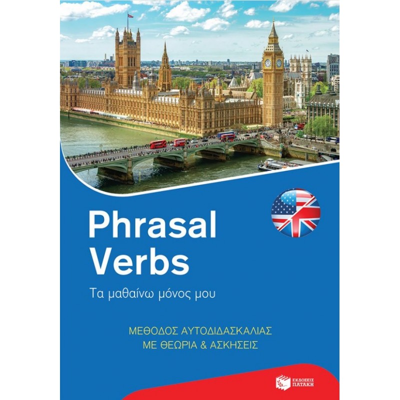 Phrasal Verbs: Τα μαθαίνω Μόνος Μου. Μέθοδος Αυτοδιδασκαλίας Με Θεωρία Και Ασκήσεις |Αλαμάνου Μαρία