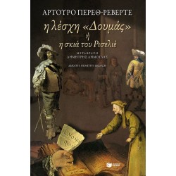 Η Λέσχη «Δουμάς» Ή Η Σκιά Του Ρισελιέ | Arturo Pérez-Reverte