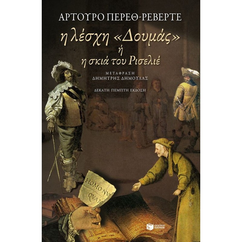 Η Λέσχη «Δουμάς» Ή Η Σκιά Του Ρισελιέ | Arturo Pérez-Reverte